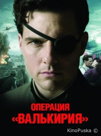 Операция Валькирия / Valkyrie 2008 смотреть онлайн