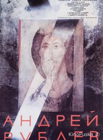 Андрей Рублев /  1966 смотреть онлайн