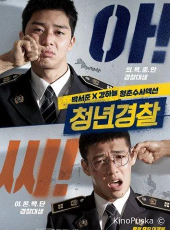 Молодые копы / Юные копы / Cheongnyeongyeongchal / Young Cop / Midnight Runners 2017 смотреть онлайн Молодые копы / Юные копы / Cheongnyeongyeongchal / Young Cop / Midnight Runners 2017 смотреть онлайн