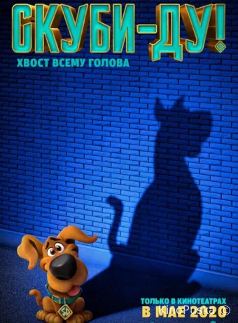 Скуби-ду / Scoob! 2020 смотреть онлайн