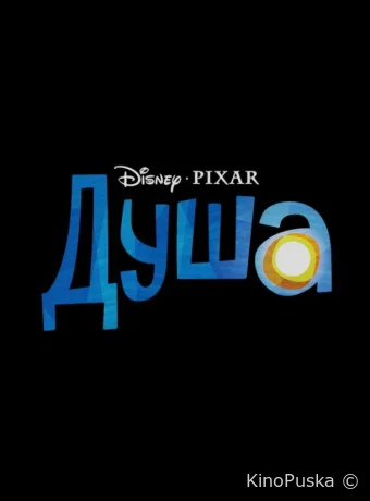 Душа / Soul 2020 смотреть онлайн