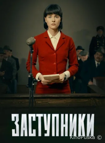 Сериал Заступники / 2020 смотреть онлайн 3 сезон 9 серия Сериал Заступники / 2020 смотреть онлайн 3 сезон 9 серия