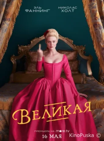 Сериал Великая / The Great 2020 смотреть онлайн 4 сезон 11 серия Сериал Великая / The Great 2020 смотреть онлайн 4 сезон 11 серия
