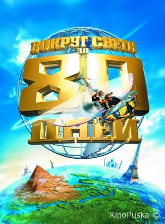 Вокруг света за 80 дней / Around the World in 80 Days 2004 смотреть онлайн