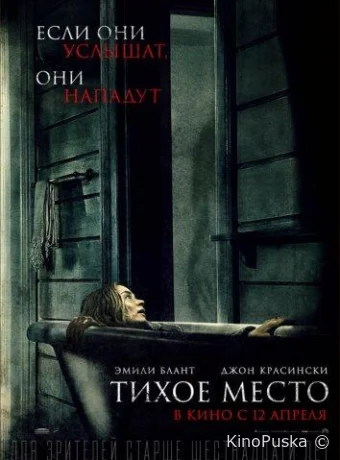 Тихое место / A Quiet Place 2018 смотреть онлайн