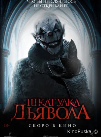 Шкатулка дьявола / The Jack in the Box 2019 смотреть онлайн