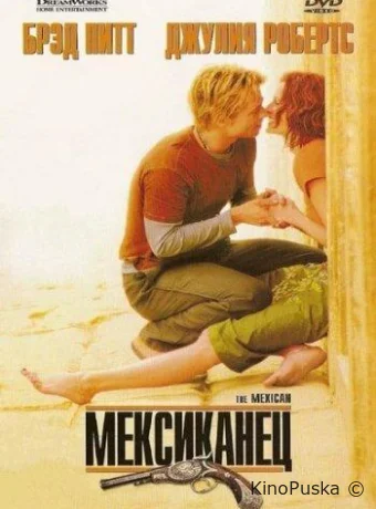 Мексиканец / The Mexican 2001 смотреть онлайн