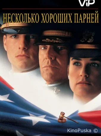 Несколько хороших парней / A Few Good Men 1992 смотреть онлайн