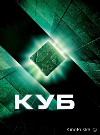 Куб / Cube 1997 смотреть онлайн Куб / Cube 1997 смотреть онлайн
