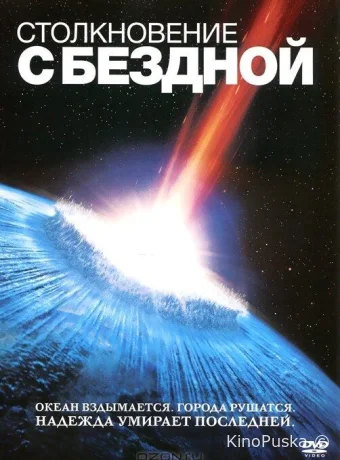 Столкновение с бездной / Deep Impact 1998 смотреть онлайн Столкновение с бездной / Deep Impact 1998 смотреть онлайн