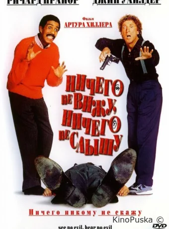 Ничего не вижу, ничего не слышу / See No Evil, Hear No Evil 1989 смотреть онлайн Ничего не вижу, ничего не слышу / See No Evil, Hear No Evil 1989 смотреть онлайн