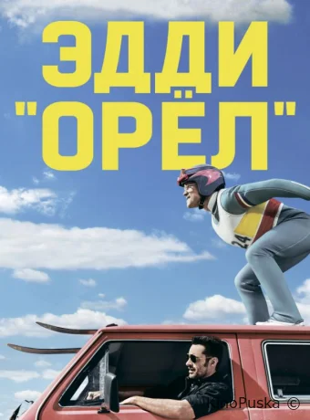 Эдди «Орел» / Eddie the Eagle 2015 смотреть онлайн Эдди «Орел» / Eddie the Eagle 2015 смотреть онлайн