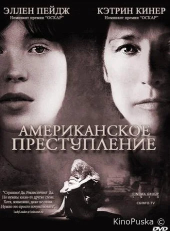 Американское преступление / An American Crime 2007 смотреть онлайн Американское преступление / An American Crime 2007 смотреть онлайн