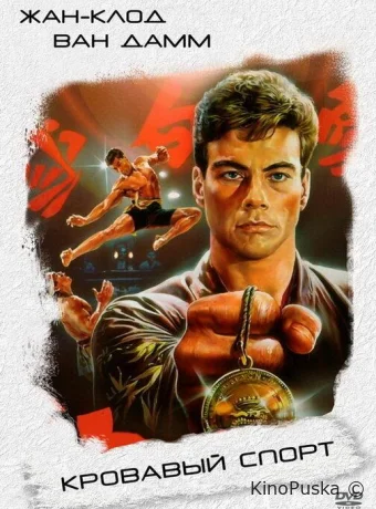 Кровавый спорт / Bloodsport 1988 смотреть онлайн Кровавый спорт / Bloodsport 1988 смотреть онлайн