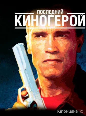 Последний киногерой / Last Action Hero 1993 смотреть онлайн