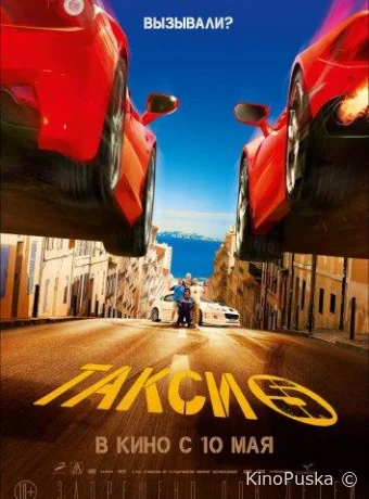 Такси 5 / Taxi 5 2018 смотреть онлайн Такси 5 / Taxi 5 2018 смотреть онлайн