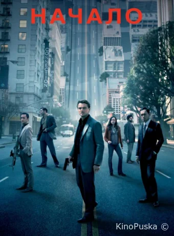 Начало / Inception 2010 смотреть онлайн Начало / Inception 2010 смотреть онлайн