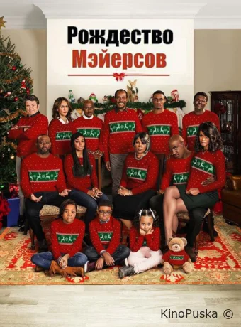 Рождество Мэйерсов / Almost Christmas 2016 смотреть онлайн