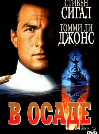 В осаде / Under Siege 1992 смотреть онлайн