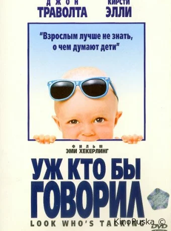 Уж кто бы говорил / Look Who's Talking 1989 смотреть онлайн Уж кто бы говорил / Look Who's Talking 1989 смотреть онлайн