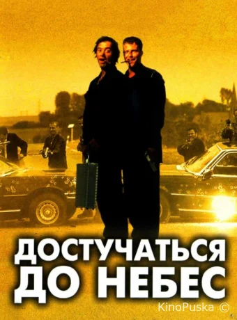 Достучаться до небес / Knockin' on Heaven's Door 1997 смотреть онлайн
