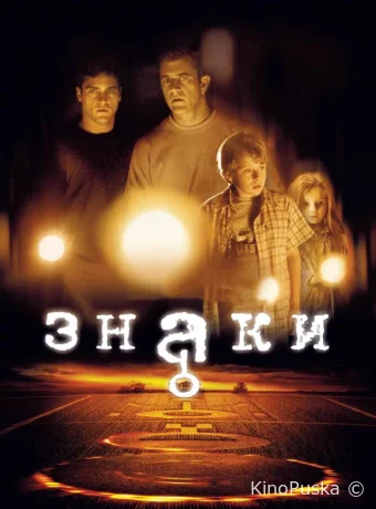 Знаки / Signs 2002 смотреть онлайн Знаки / Signs 2002 смотреть онлайн