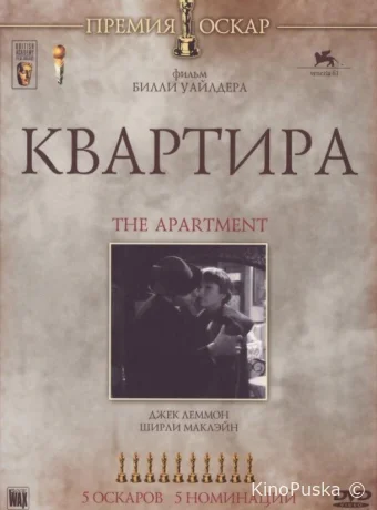 Квартира / The Apartment 1960 смотреть онлайн Квартира / The Apartment 1960 смотреть онлайн