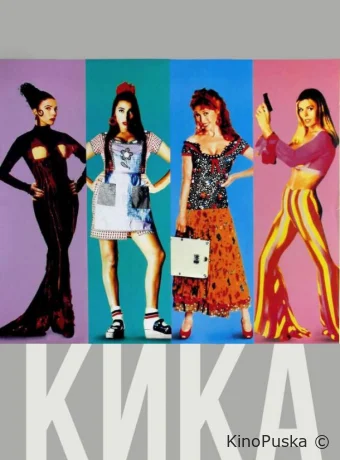 Кика / Kika 1993 смотреть онлайн