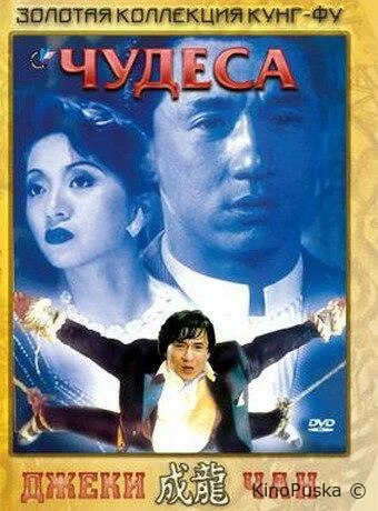 Чудеса / Kei zik 1989 смотреть онлайн