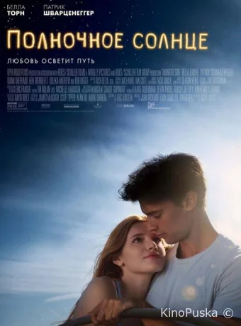 Полночное солнце / Midnight Sun 2018 смотреть онлайн