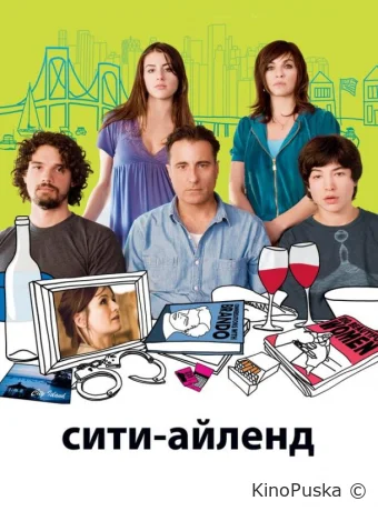 Сити-Айленд / City Island 2009 смотреть онлайн