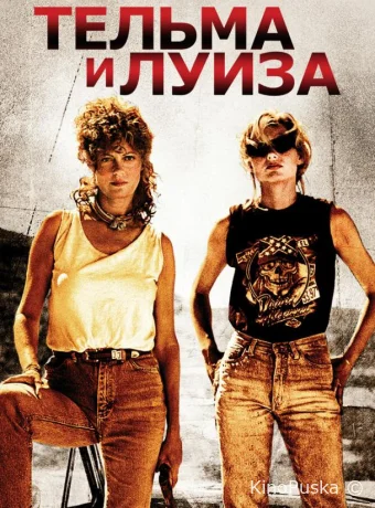 Тельма и Луиза / Thelma & Louise 1991 смотреть онлайн Тельма и Луиза / Thelma & Louise 1991 смотреть онлайн