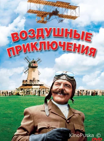 Воздушные приключения / Those Magnificent Men in Their Flying Machines or How I Flew from London to Paris in 25 hours 11 minutes 1965 смотреть онлайн Воздушные приключения / Those Magnificent Men in Their Flying Machines or How I Flew from London to Paris in 25 hours 11 minutes 1965 смотреть онлайн