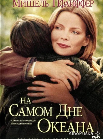 На самом дне океана / The Deep End of the Ocean 1999 смотреть онлайн На самом дне океана / The Deep End of the Ocean 1999 смотреть онлайн