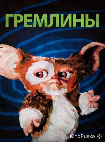 Гремлины / Gremlins 1984 смотреть онлайн