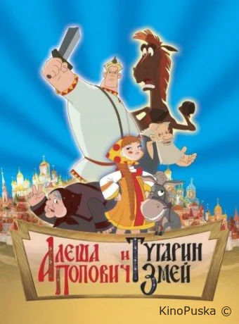 Алеша Попович и Тугарин Змей /  2005 смотреть онлайн