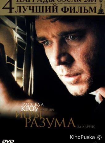 Игры разума / A Beautiful Mind 2001 смотреть онлайн Игры разума / A Beautiful Mind 2001 смотреть онлайн