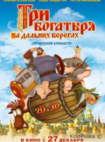 Три богатыря на дальних берегах /  2012 смотреть онлайн