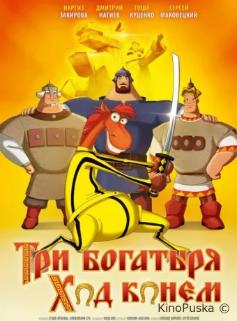 Три богатыря: Ход конем /  2015 смотреть онлайн