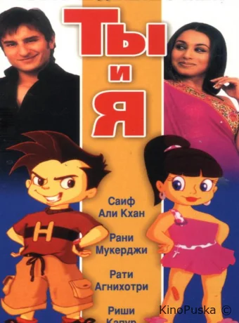 Ты и я / Hum Tum 2004 смотреть онлайн