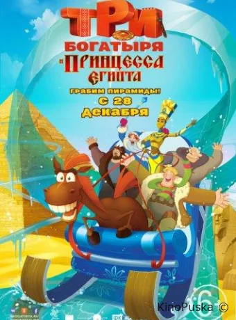 Три богатыря и принцесса Египта /  2017 смотреть онлайн