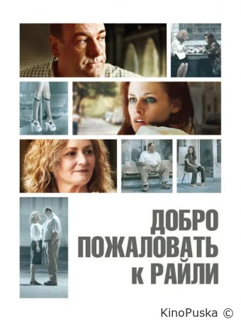 Добро пожаловать к Райли / Welcome to the Rileys 2009 смотреть онлайн Добро пожаловать к Райли / Welcome to the Rileys 2009 смотреть онлайн