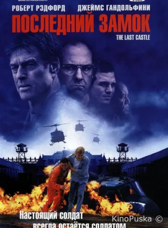 Последний замок / The Last Castle 2001 смотреть онлайн