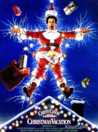 Рождественские каникулы / National Lampoon's Christmas Vacation 1989 смотреть онлайн Рождественские каникулы / National Lampoon's Christmas Vacation 1989 смотреть онлайн