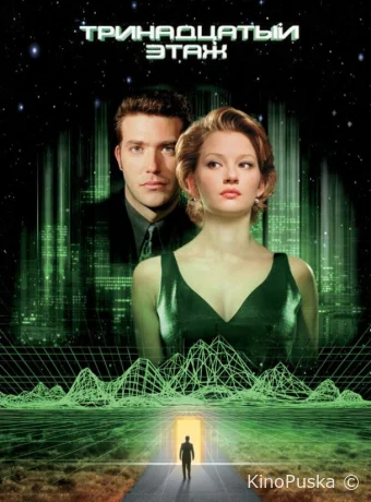 Тринадцатый этаж / The Thirteenth Floor 1999 смотреть онлайн