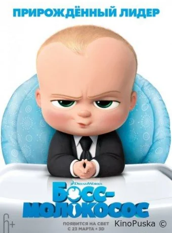 Босс-молокосос / The Boss Baby 2017 смотреть онлайн Босс-молокосос / The Boss Baby 2017 смотреть онлайн