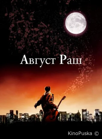 Август Раш / August Rush 2007 смотреть онлайн Август Раш / August Rush 2007 смотреть онлайн