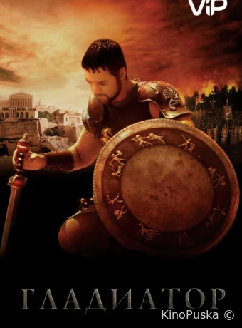 Гладиатор / Gladiator 2000 смотреть онлайн