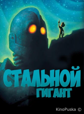 Стальной гигант / The Iron Giant 1999 смотреть онлайн