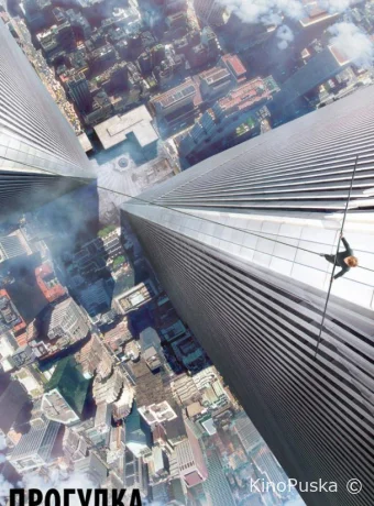 Прогулка / The Walk 2015 смотреть онлайн